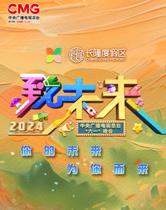 2024年中央广播电视总台“六一”晚会(全集)