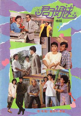 君子好逑1987(全集)