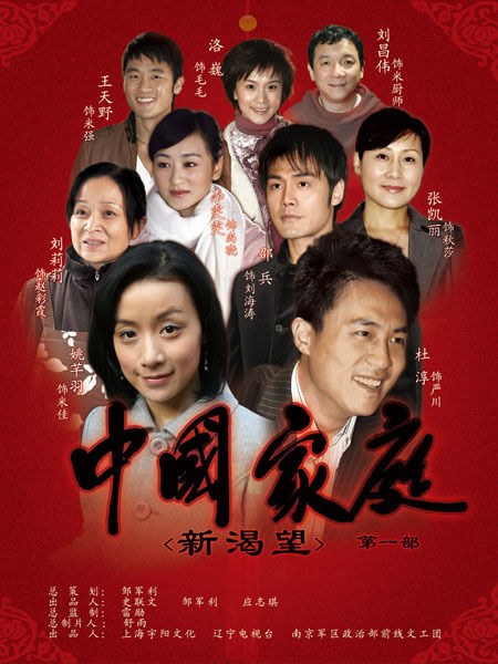 中国家庭之新渴望第06集