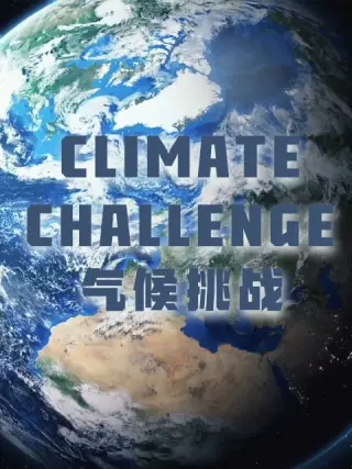 气候挑战第02集
